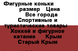 Фигурные коньки Risport Lux 21,5 размер › Цена ­ 4 000 - Все города Спортивные и туристические товары » Хоккей и фигурное катание   . Крым,Старый Крым